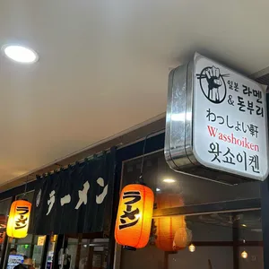 왓쇼이켄 리뷰 사진