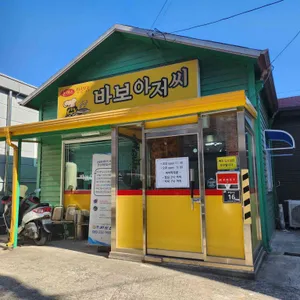 바보아저씨 리뷰 사진