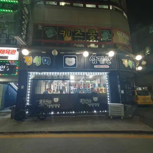진선미생삼겹살 리뷰 사진