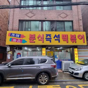 크레파스 분식 리뷰 사진