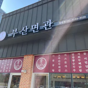 부산면관 리뷰 사진