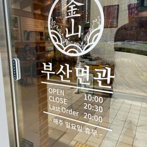 부산면관 리뷰 사진