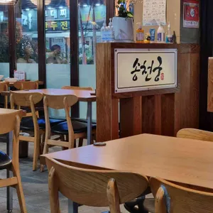 송천궁 리뷰 사진