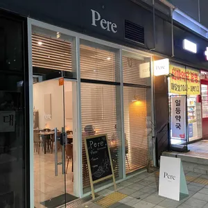 페레 리뷰 사진