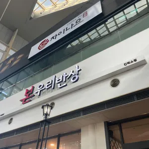 본우리반상 대표 사진