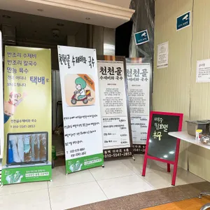 천천골 국수앤수제비 리뷰 사진