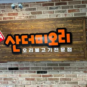 뺑덕 산더미오리 리뷰 사진