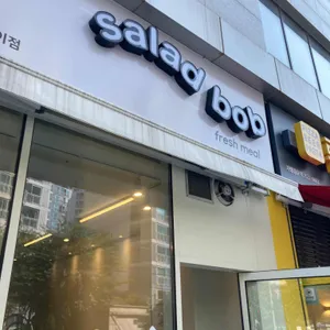 샐러드밥 리뷰 사진