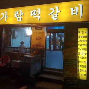 가람떡갈비 리뷰 사진