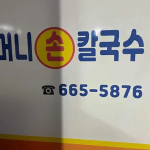 어머니손칼국수 리뷰 사진