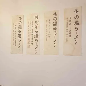 오레노라멘  리뷰 사진