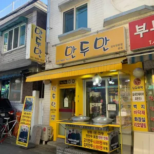 사가정만두만 리뷰 사진