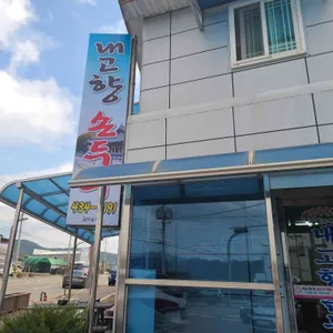 내고향손두부 대표 사진