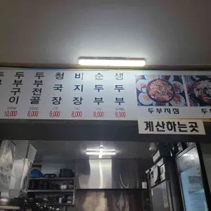 내고향손두부 리뷰 사진