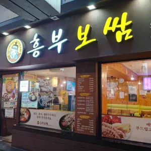 흥부보쌈 리뷰 사진
