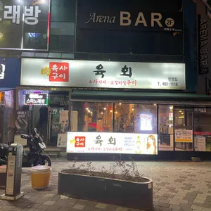 육사구이 리뷰 사진