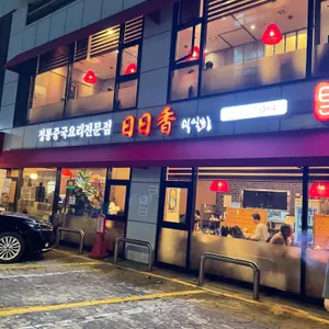 일일향 리뷰 사진