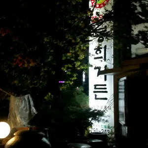 봉희가든 리뷰 사진
