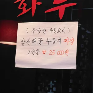 화루중화요리 리뷰 사진