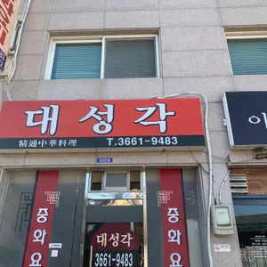 대성각 리뷰 사진