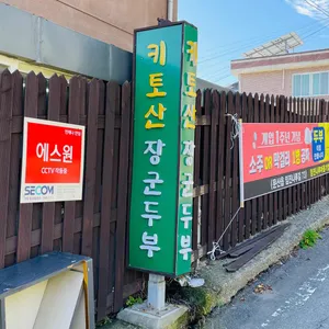 키토산장군두부 리뷰 사진
