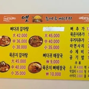 옛 능마루 뼈다귀 리뷰 사진