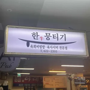 한뭉티기 리뷰 사진