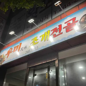 우미조개전골 리뷰 사진