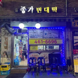 종가빈대떡 리뷰 사진