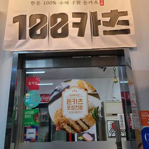 100백카츠 리뷰 사진