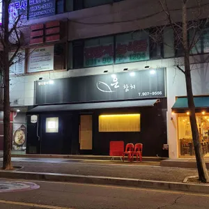 은참치 리뷰 사진