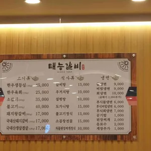 태능숯불갈비 리뷰 사진