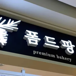 폼드팡 리뷰 사진