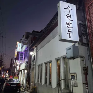 수원만두 리뷰 사진