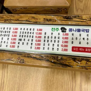 전주명가콩나물국밥 리뷰 사진