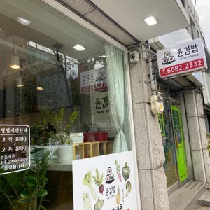 윤김밥 리뷰 사진