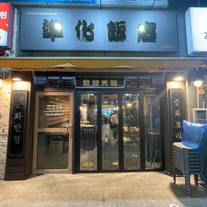 준화반점 대표 사진