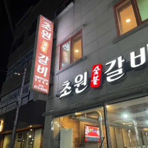 초원갈비 리뷰 사진