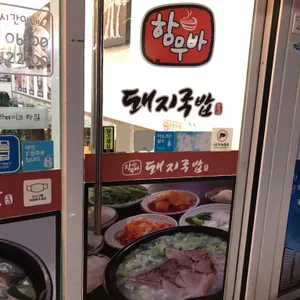 함무바돼지국밥 리뷰 사진