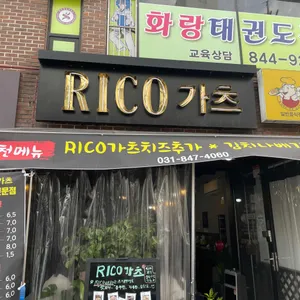 리코가츠 리뷰 사진