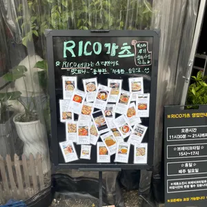 리코가츠 리뷰 사진