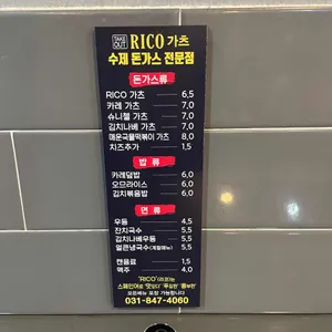 리코가츠 리뷰 사진