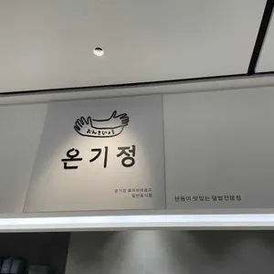 온기정 리뷰 사진