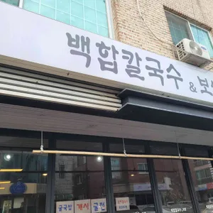 백합칼국수&보쌈 리뷰 사진