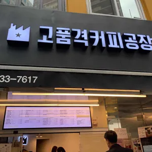 고품격커피공장 리뷰 사진