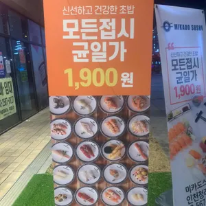 미카도스시 리뷰 사진