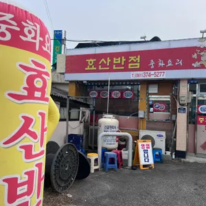 효산반점 리뷰 사진