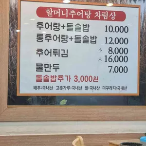 할머니추어탕 리뷰 사진