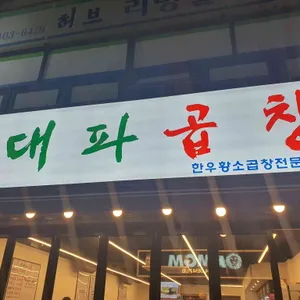 대파곱창 리뷰 사진