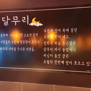 달무리 리뷰 사진